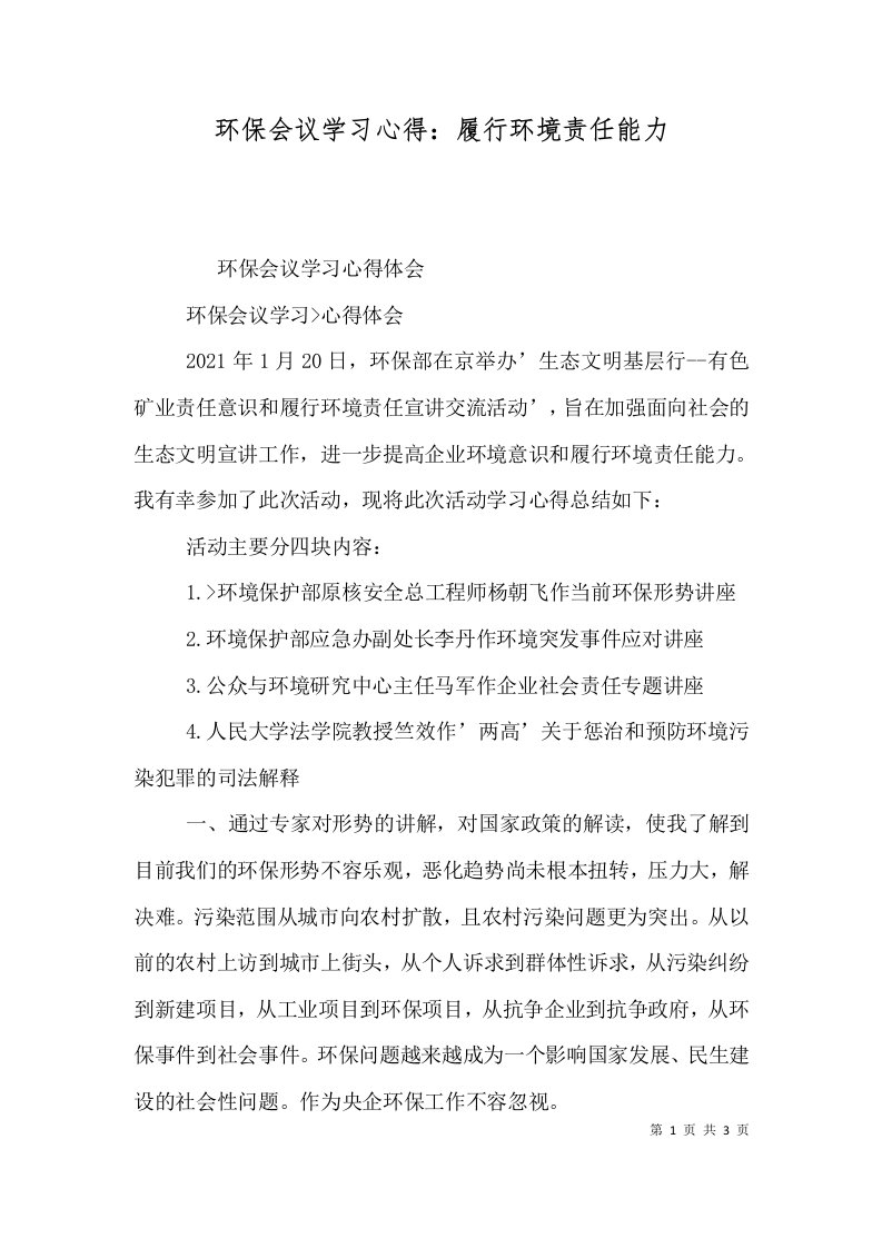 环保会议学习心得：履行环境责任能力（三）