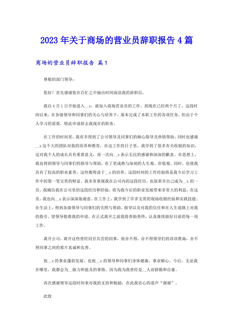 关于商场的营业员辞职报告4篇