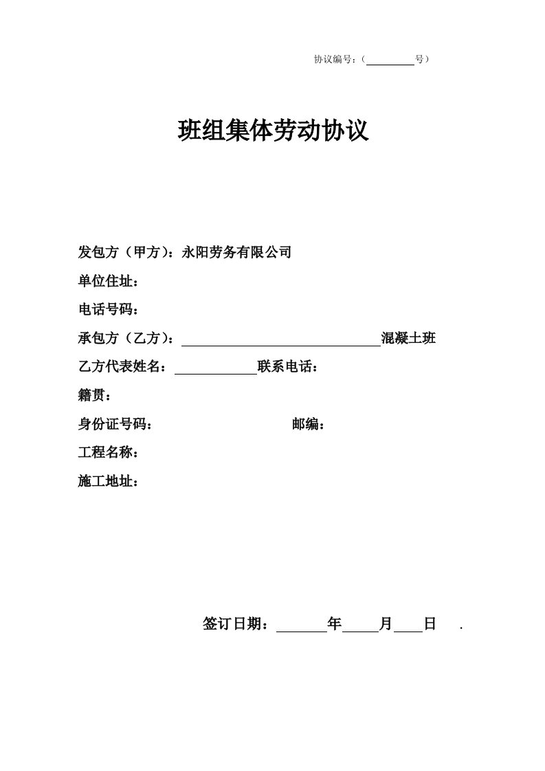 砼工班组集体劳动合同