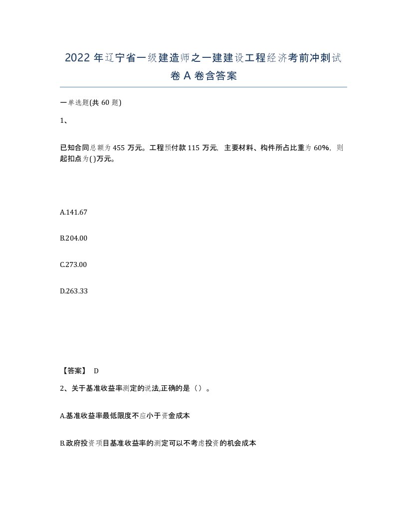 2022年辽宁省一级建造师之一建建设工程经济考前冲刺试卷A卷含答案