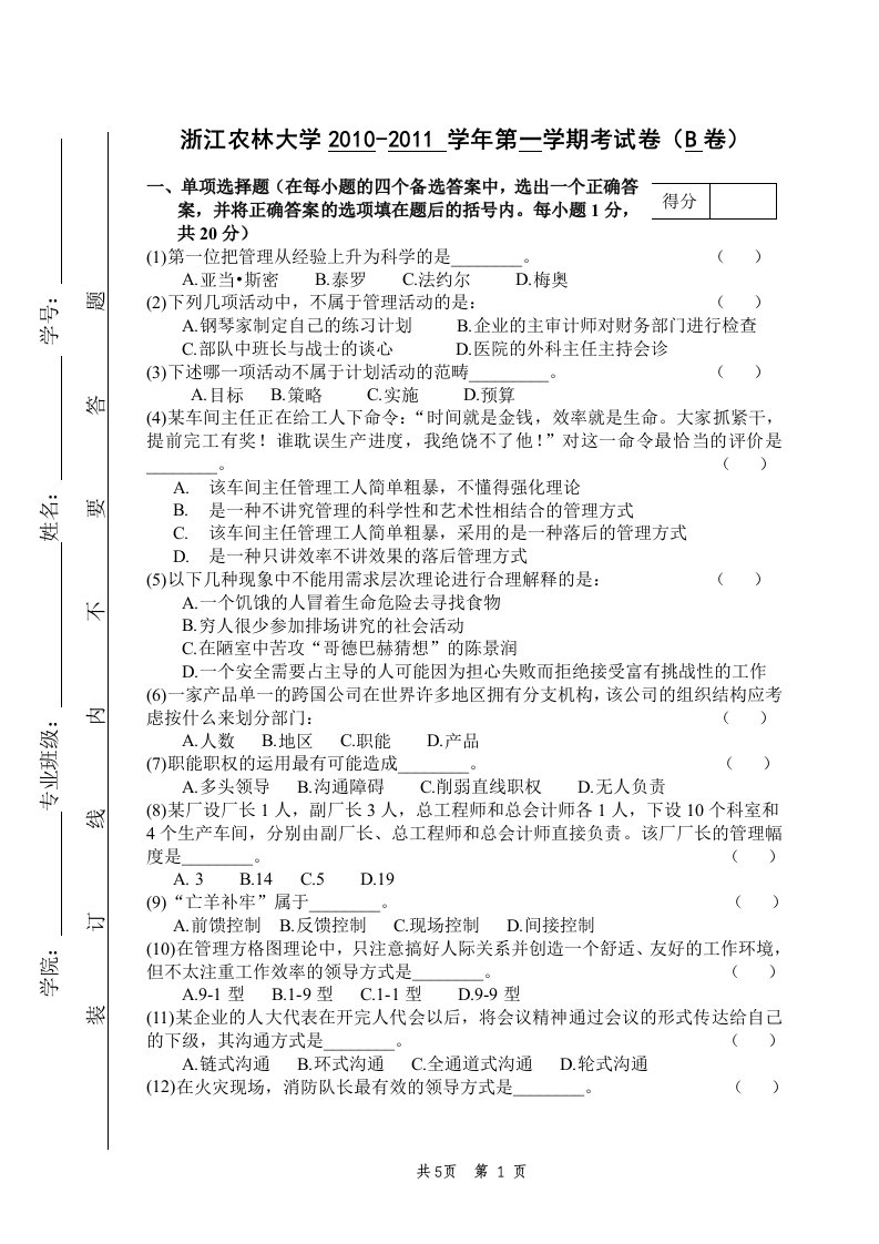 浙江农林大学管理学试题