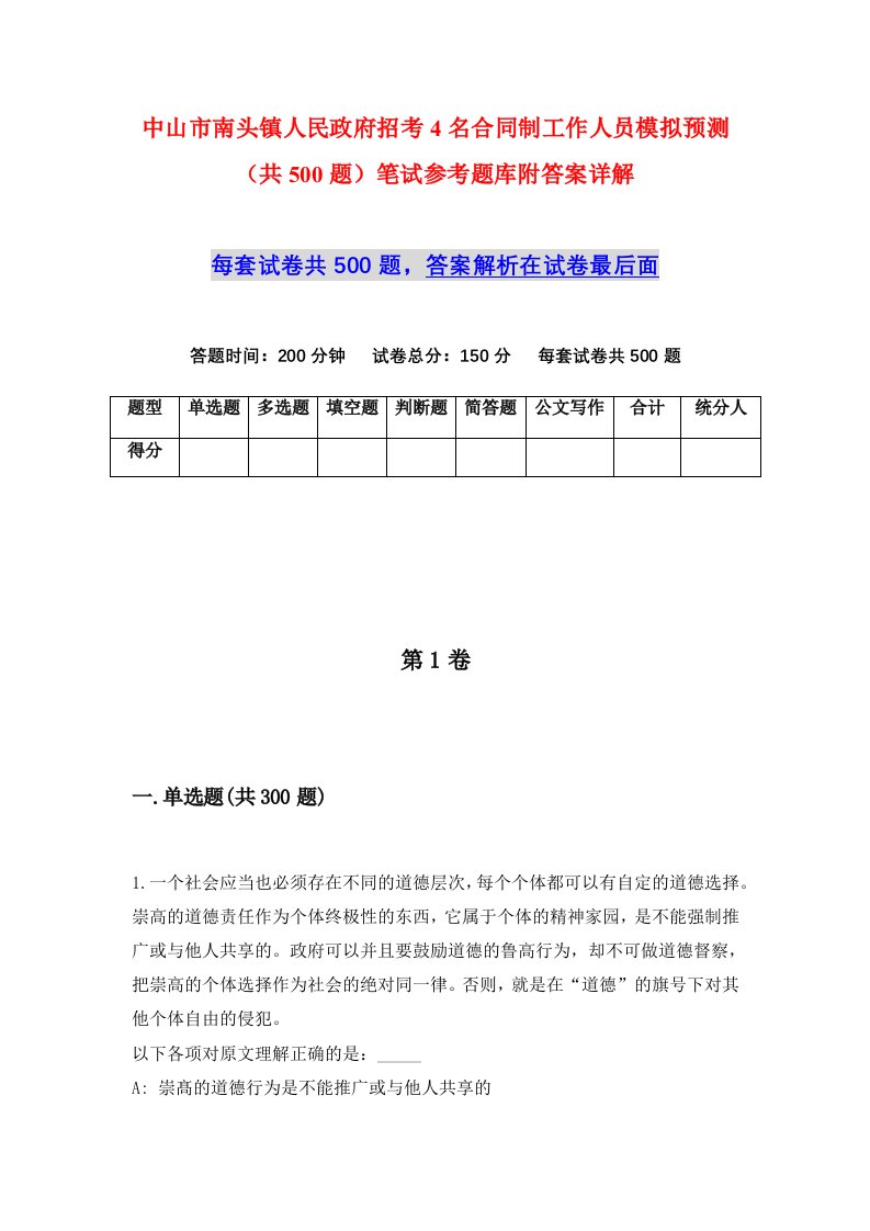 中山市南头镇人民政府招考4名合同制工作人员模拟预测共500题笔试参考题库附答案详解