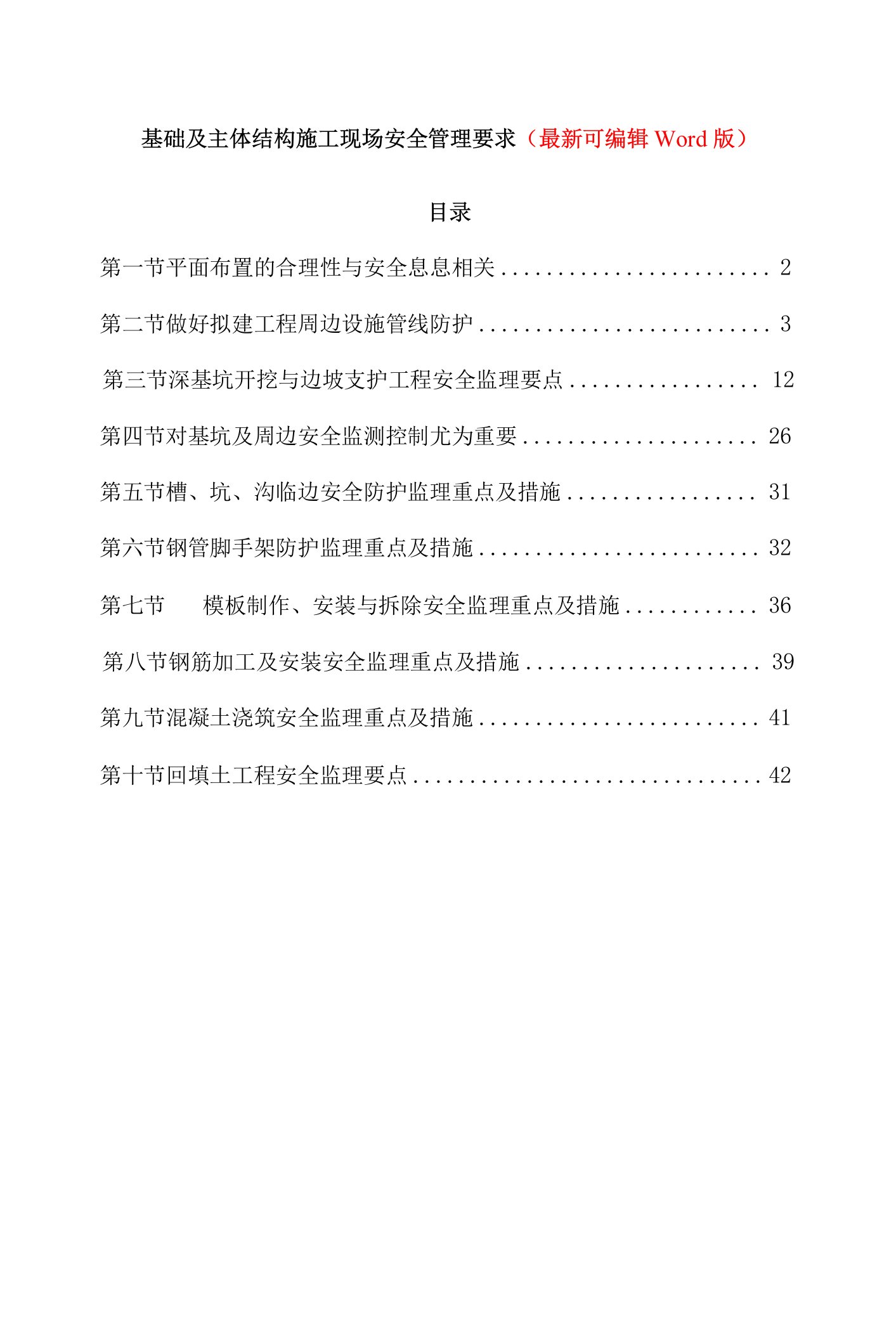 基础及主体结构施工现场安全管理要求（可编辑Word版）