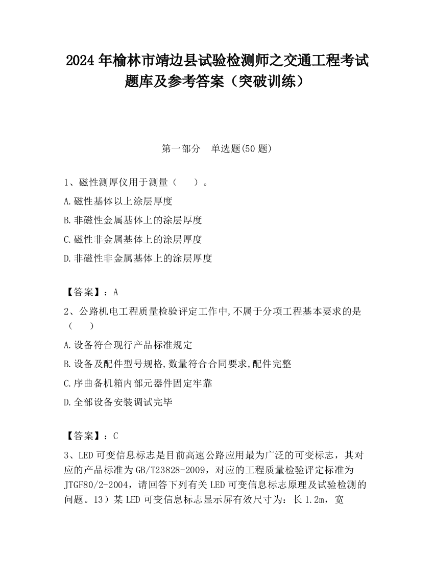 2024年榆林市靖边县试验检测师之交通工程考试题库及参考答案（突破训练）