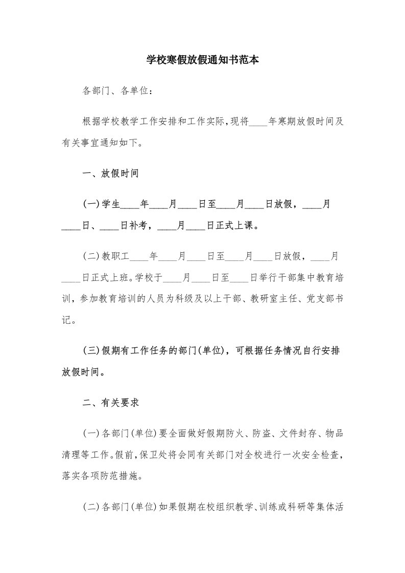 学校寒假放假通知书范本