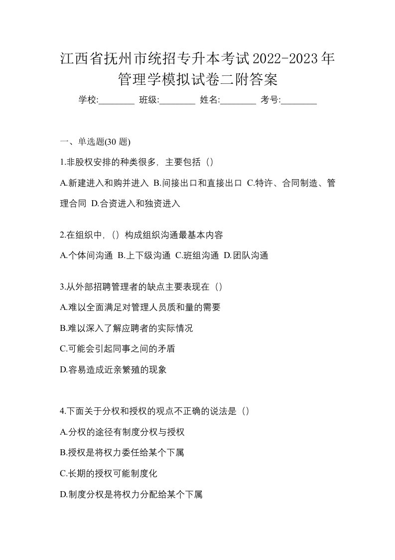 江西省抚州市统招专升本考试2022-2023年管理学模拟试卷二附答案