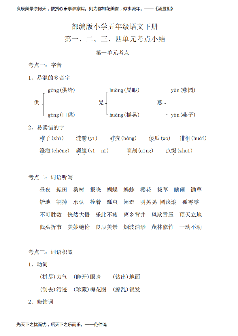 部编版小学五年级语文下册第一、二、三、四单元考点小结