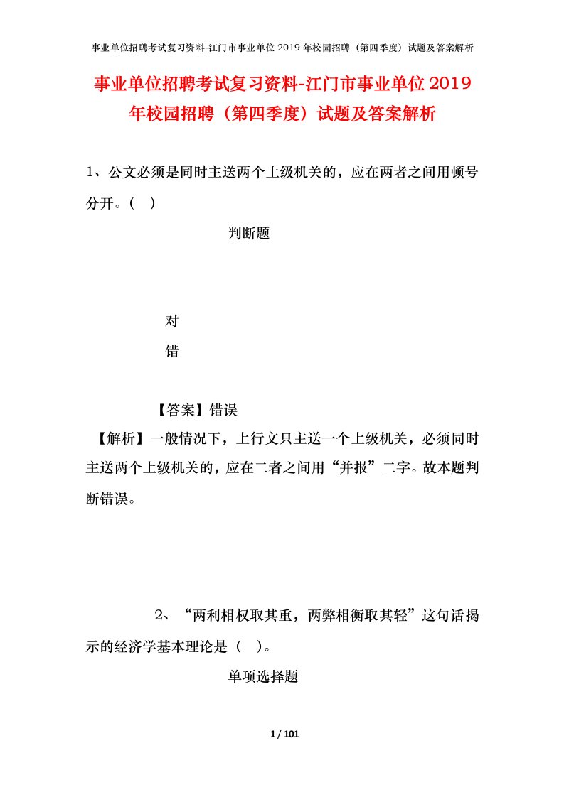 事业单位招聘考试复习资料-江门市事业单位2019年校园招聘第四季度试题及答案解析