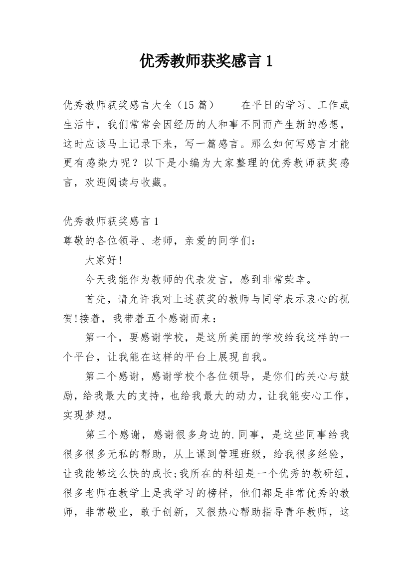 优秀教师获奖感言1