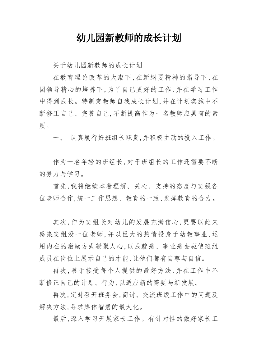 幼儿园新教师的成长计划