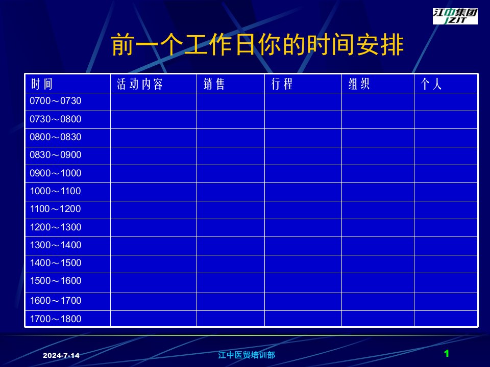 某医药公司时间管理培训