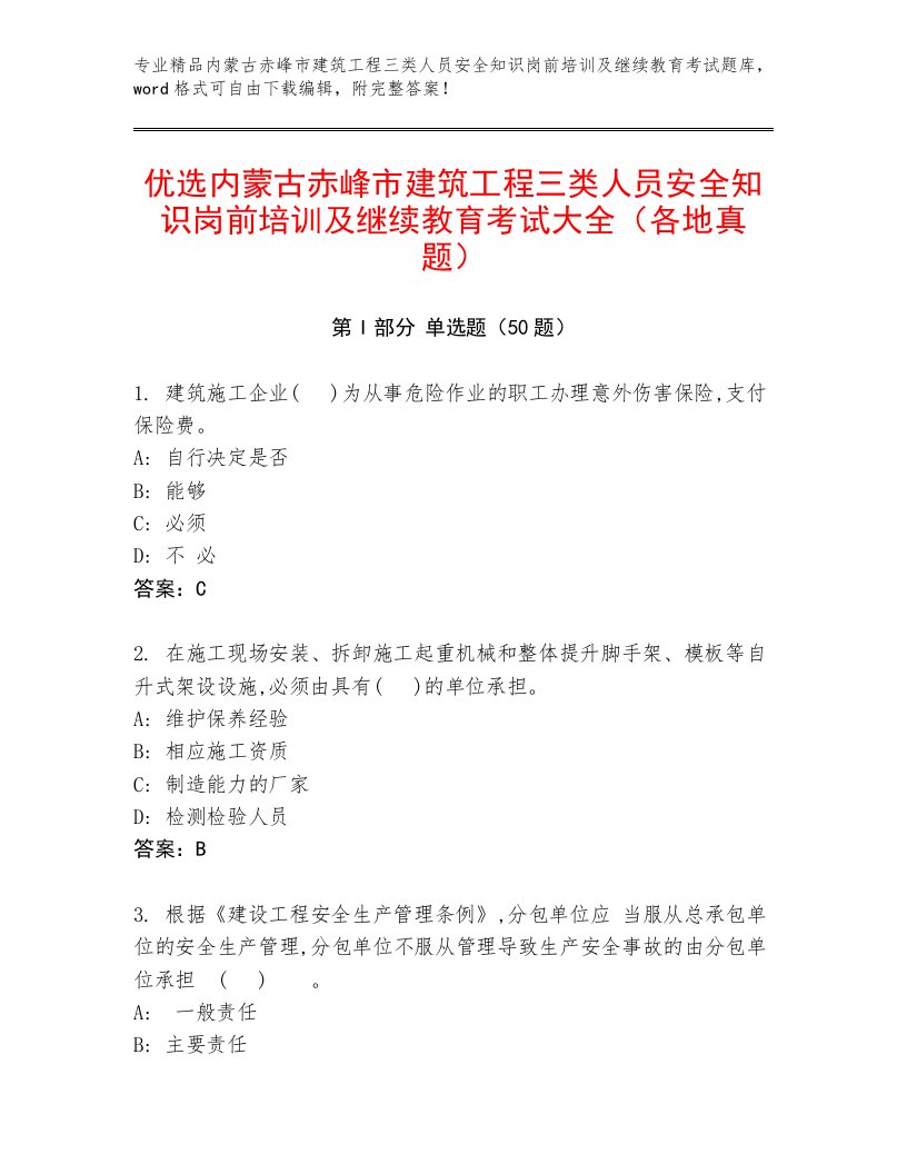 优选内蒙古赤峰市建筑工程三类人员安全知识岗前培训及继续教育考试大全（各地真题）