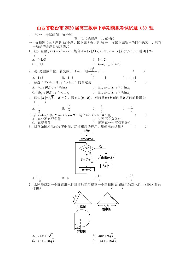 山西省临汾市2020届高三数学下学期模拟考试试题3理通用