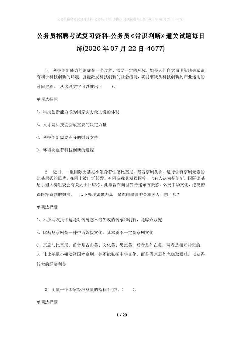 公务员招聘考试复习资料-公务员常识判断通关试题每日练2020年07月22日-4677