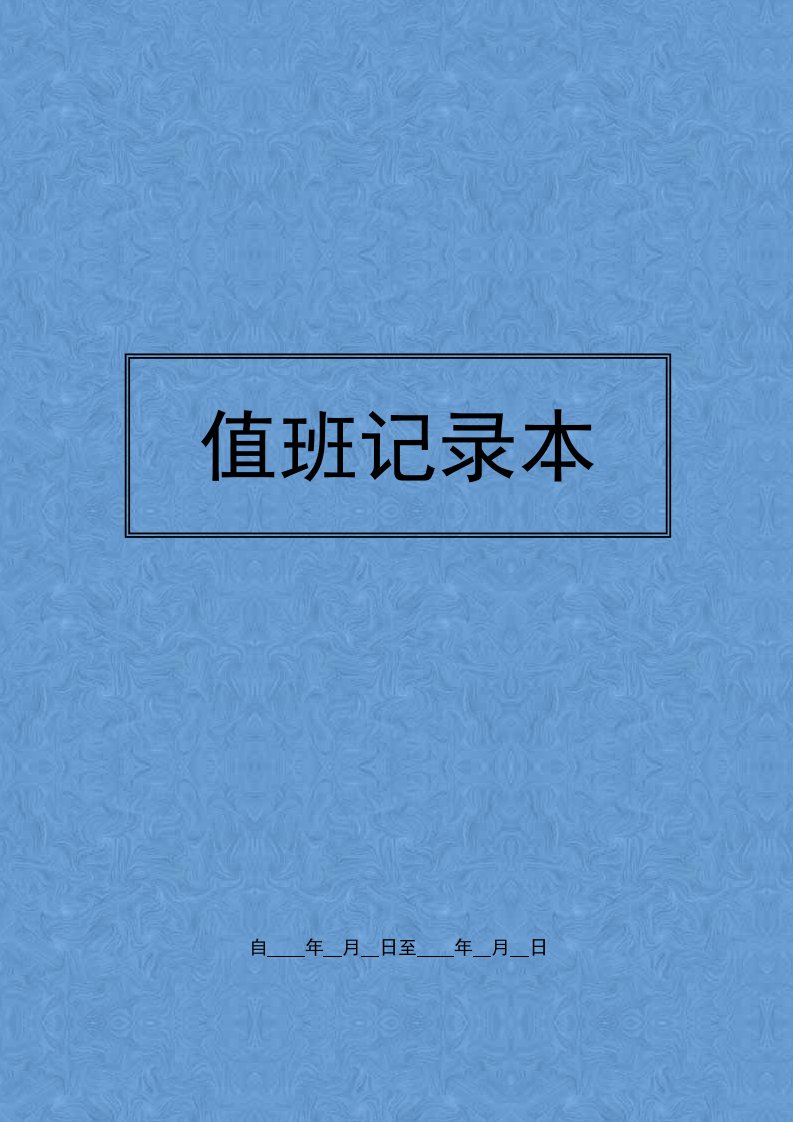 企业管理-值班巡检值班记录表