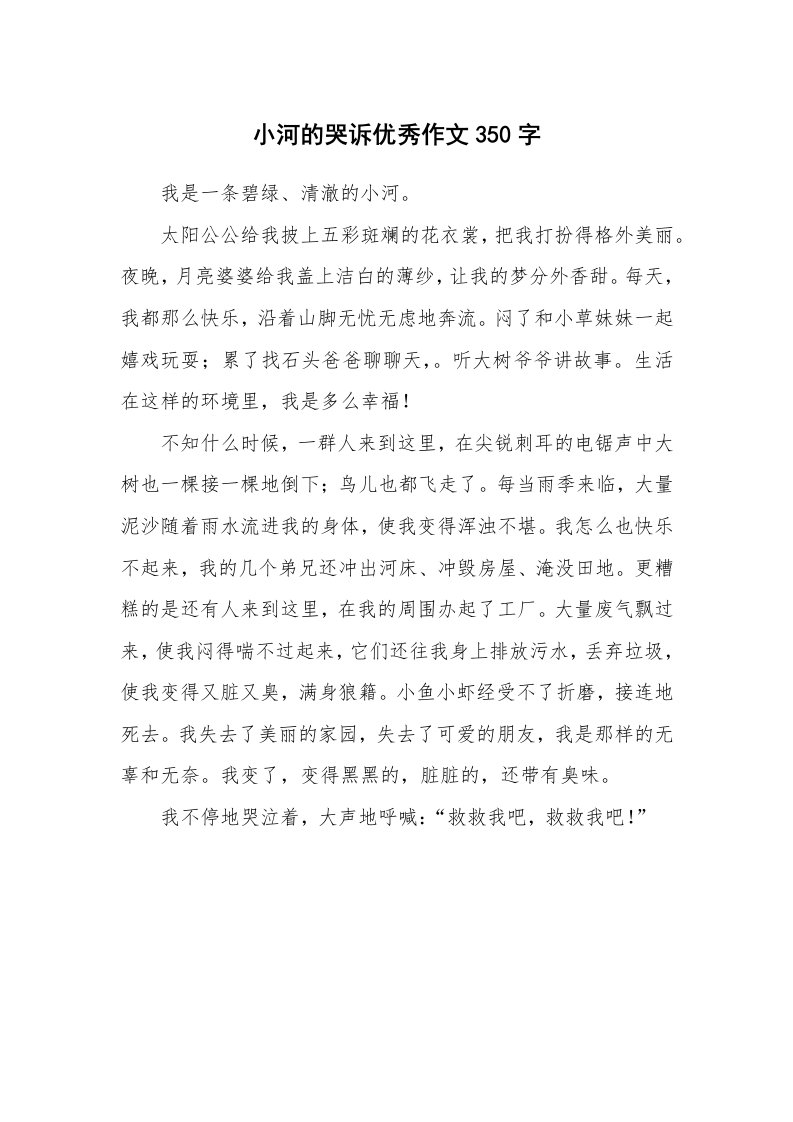 小河的哭诉优秀作文350字