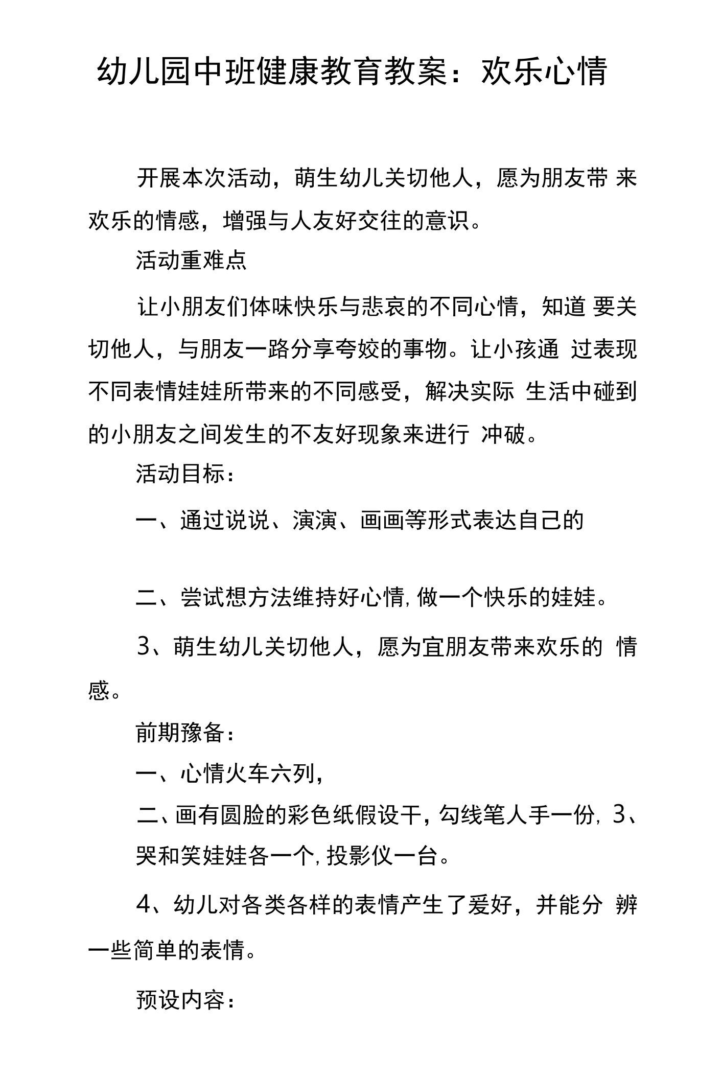 幼儿园中班健康教育教案：欢乐心情