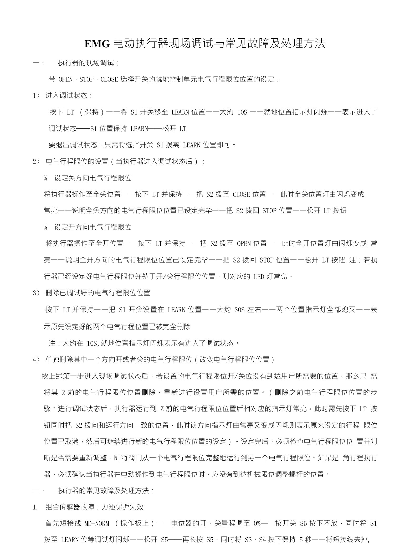 EMG电动执行器现场调试与常见故障及处理方法