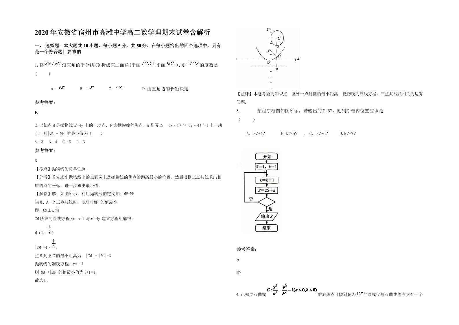 2020年安徽省宿州市高滩中学高二数学理期末试卷含解析