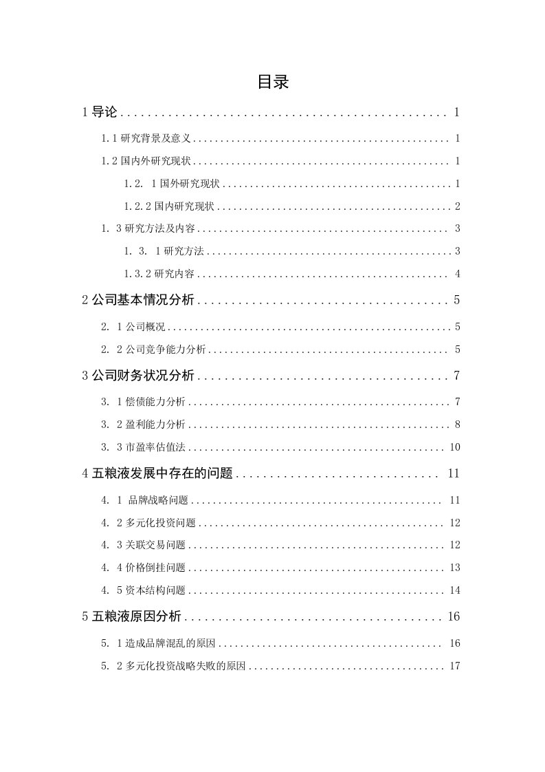 五粮液投资价值分析报告