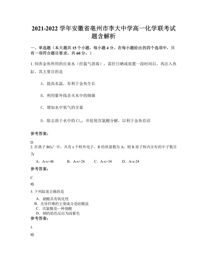 2021-2022学年安徽省亳州市李大中学高一化学联考试题含解析