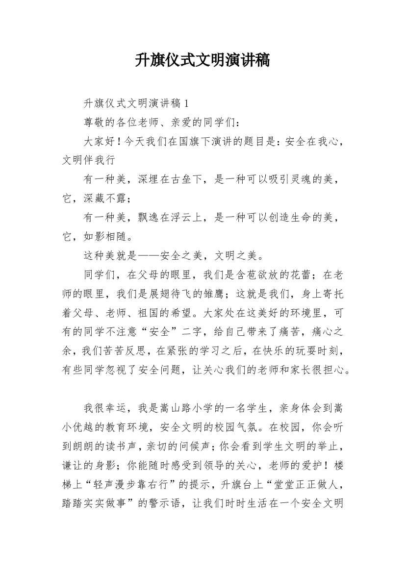 升旗仪式文明演讲稿