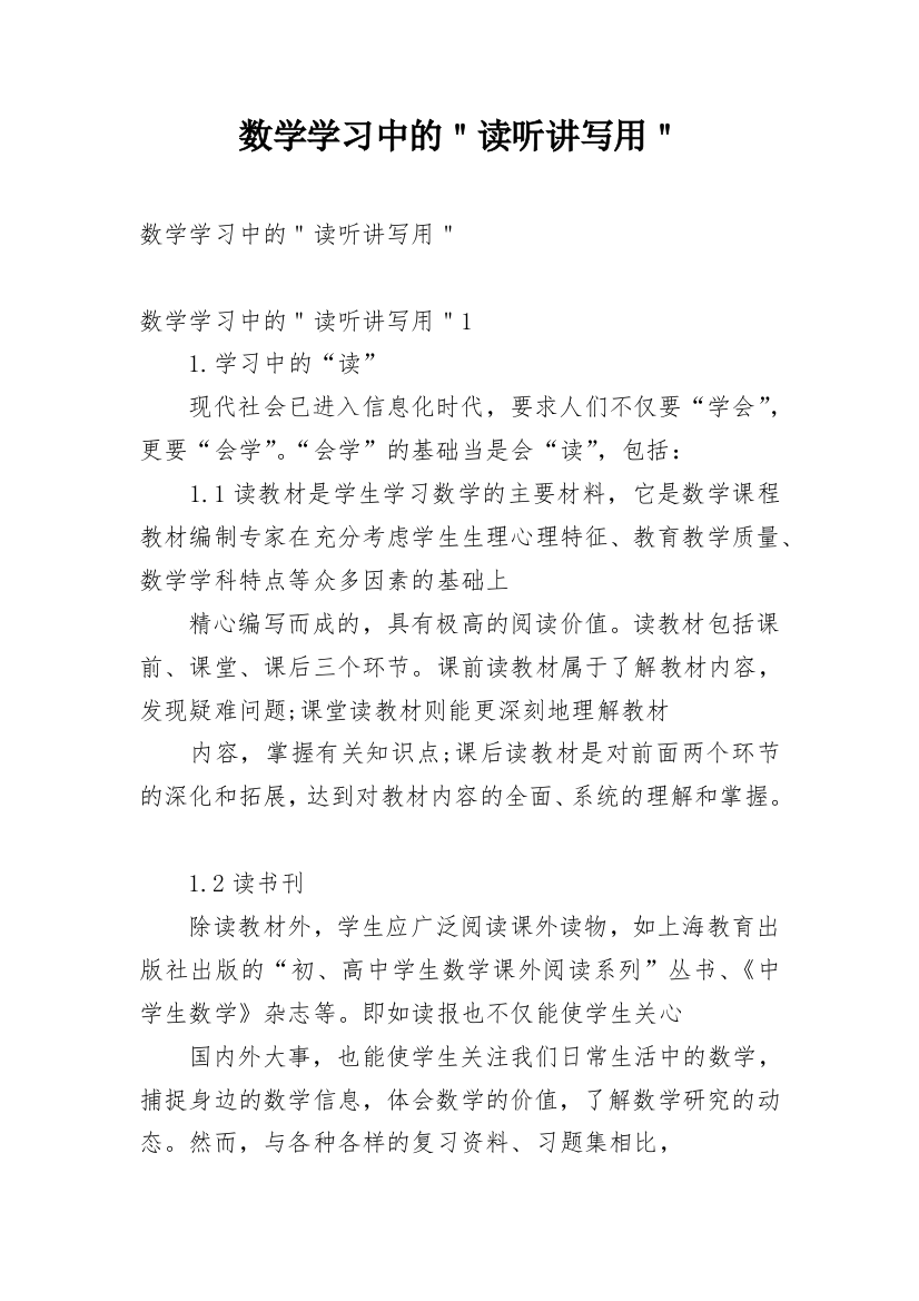 数学学习中的＂读听讲写用＂