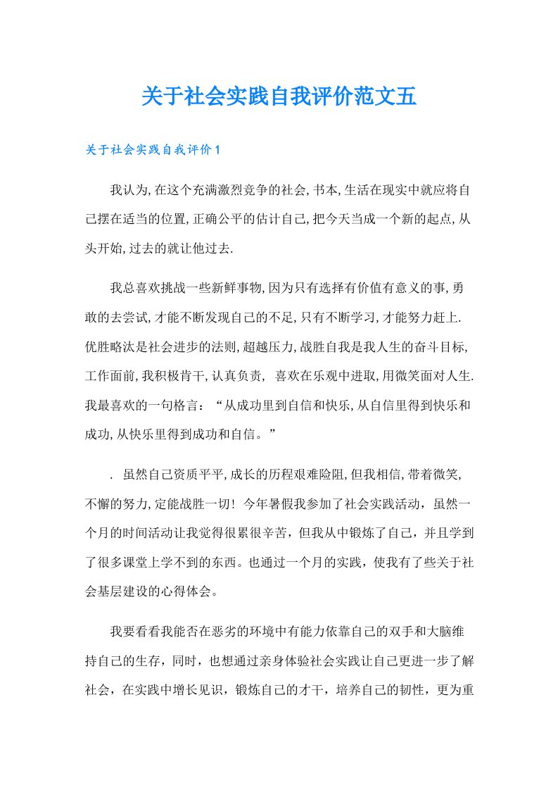 关于社会实践自我评价范文五