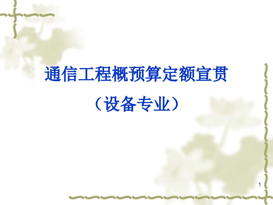 通信工程概预算定额宣贯设备专业3教学讲义