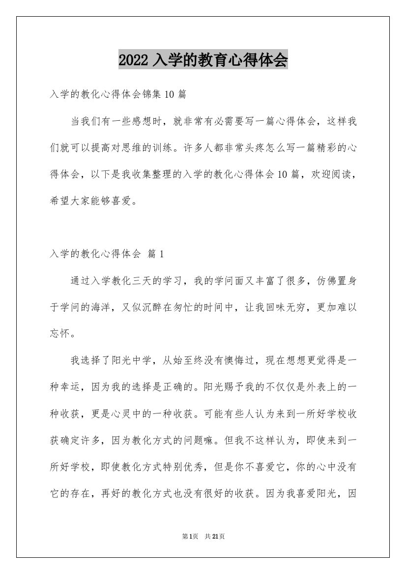 2022入学的教育心得体会_3