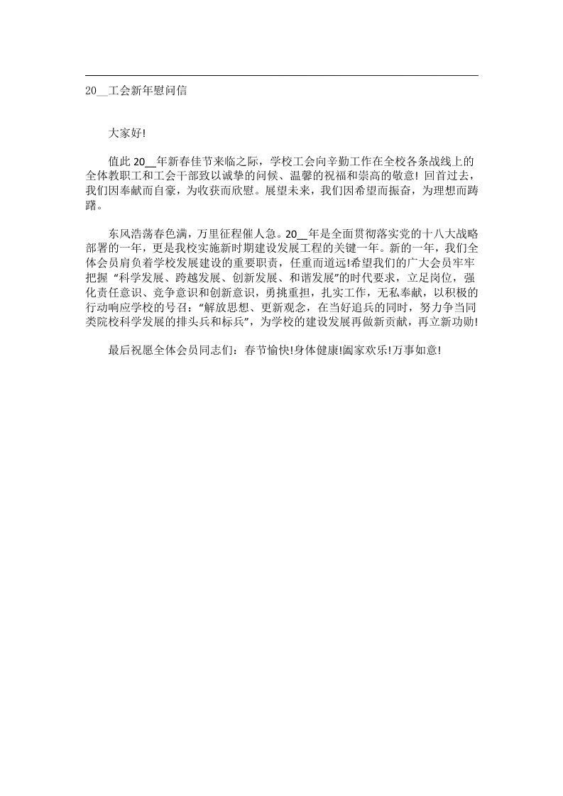 交际礼仪文书_20__工会新年慰问信