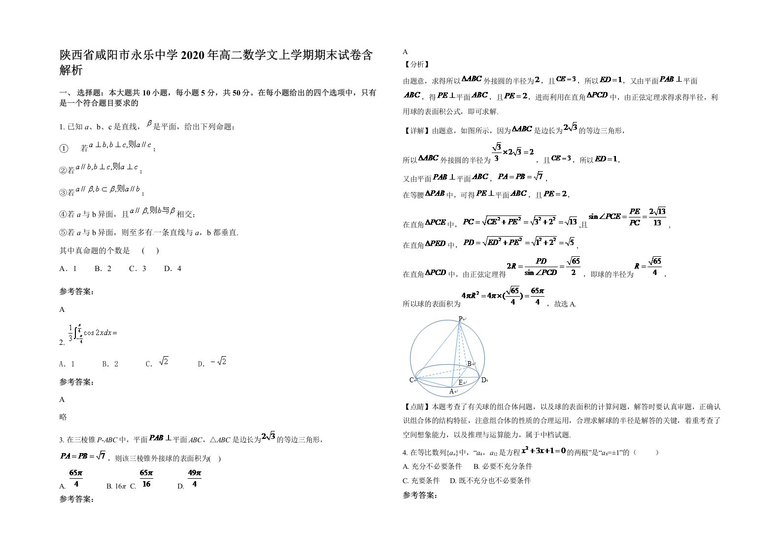 陕西省咸阳市永乐中学2020年高二数学文上学期期末试卷含解析