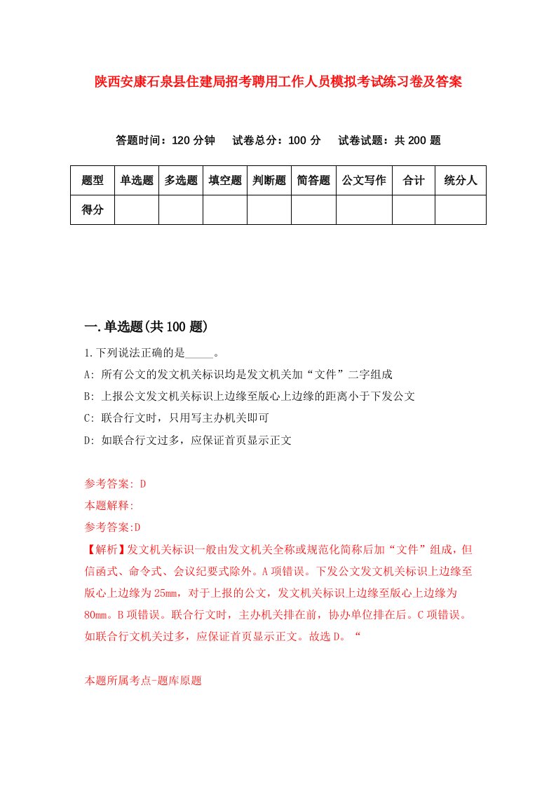 陕西安康石泉县住建局招考聘用工作人员模拟考试练习卷及答案第0套