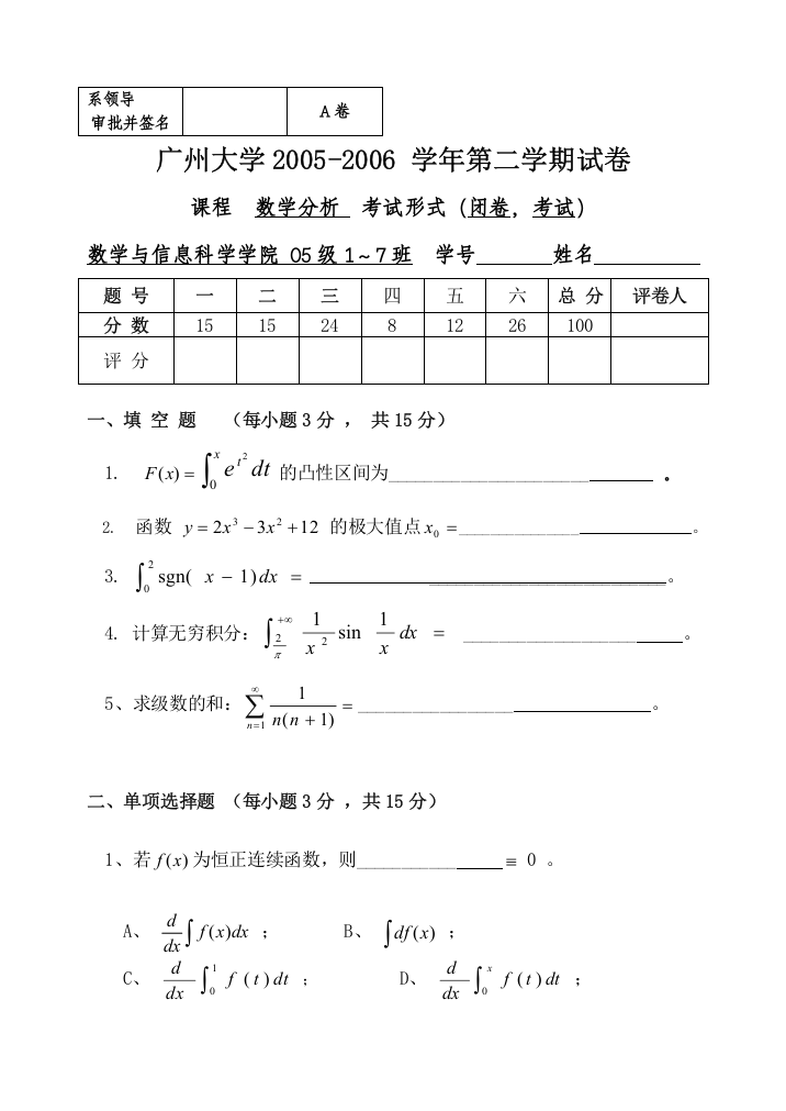 广州大学20052006数学分析2第二学期试卷A