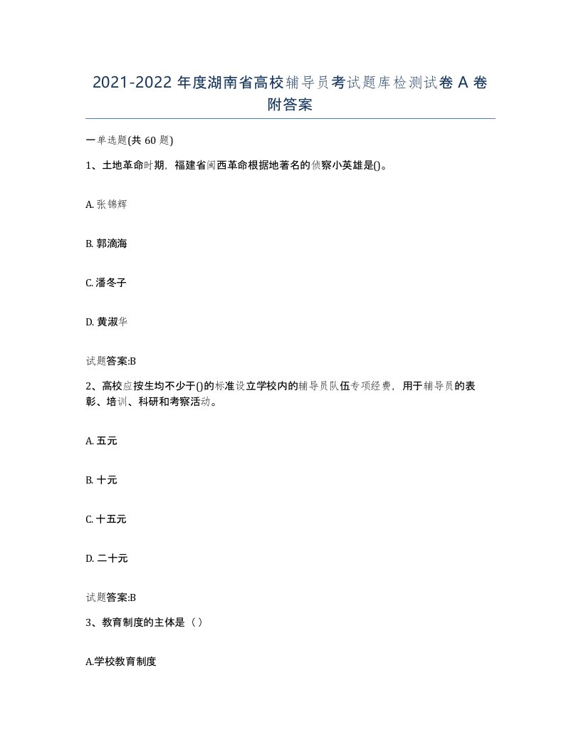 2021-2022年度湖南省高校辅导员考试题库检测试卷A卷附答案