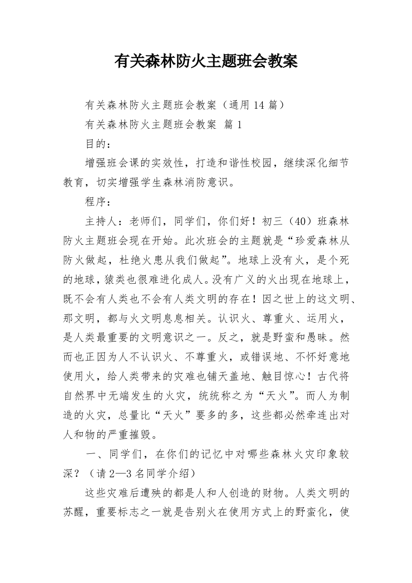 有关森林防火主题班会教案