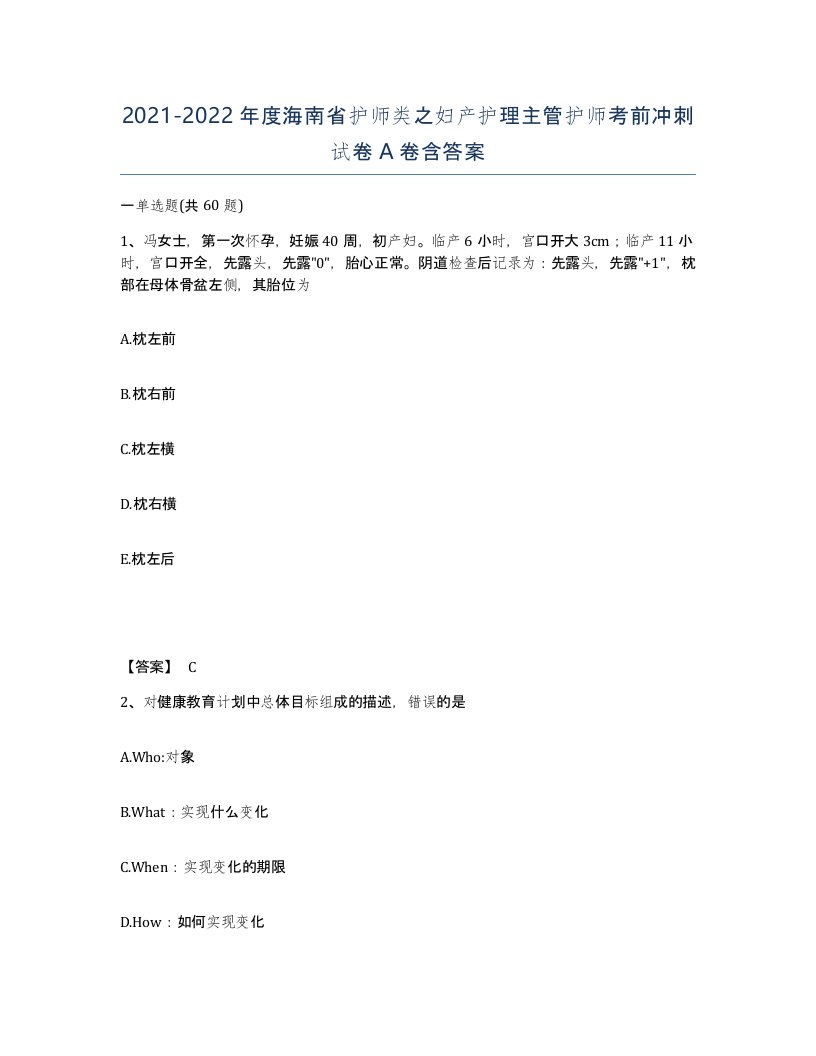 2021-2022年度海南省护师类之妇产护理主管护师考前冲刺试卷A卷含答案