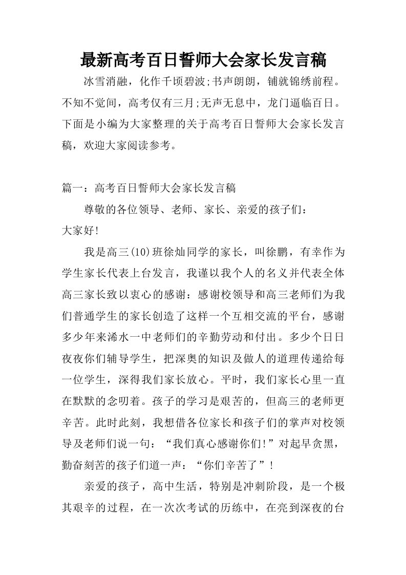 最新高考百日誓师大会家长发言稿.doc