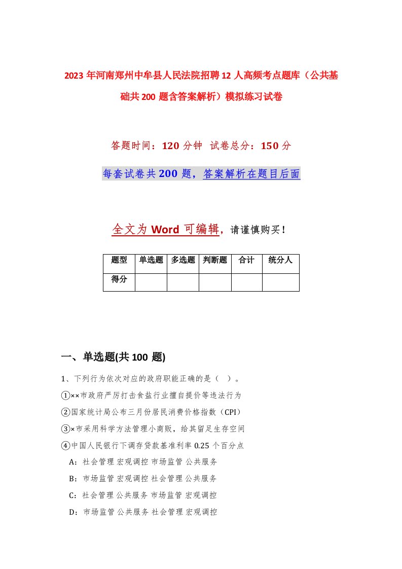 2023年河南郑州中牟县人民法院招聘12人高频考点题库公共基础共200题含答案解析模拟练习试卷