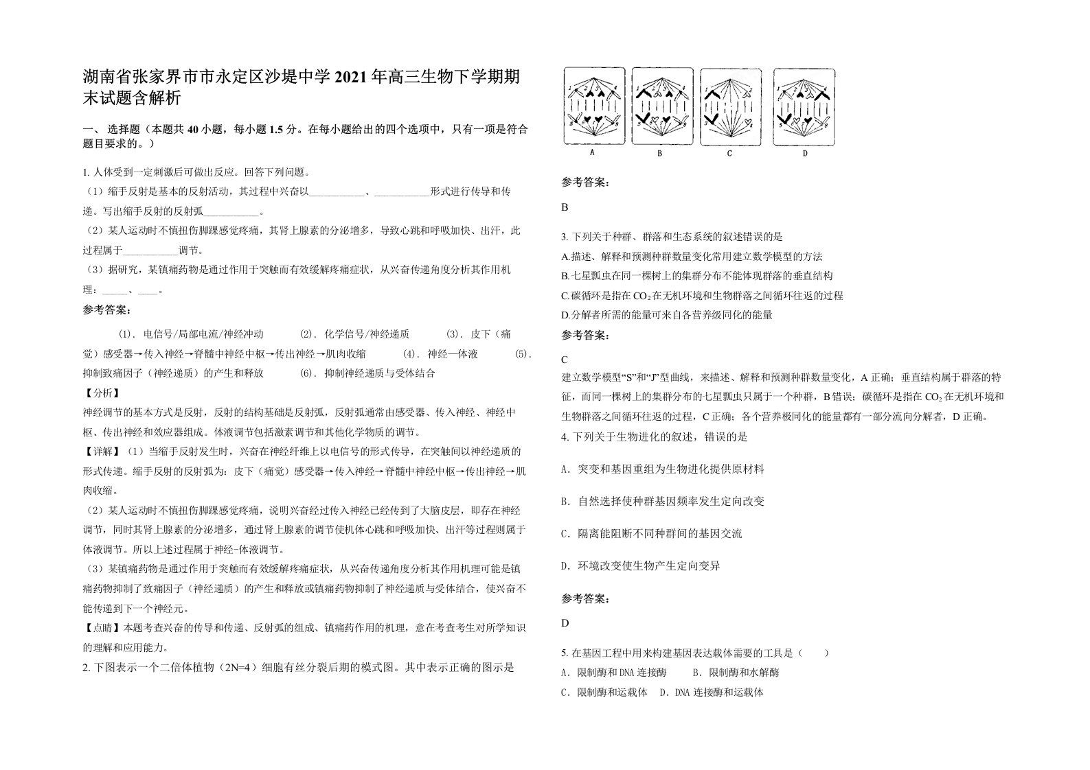 湖南省张家界市市永定区沙堤中学2021年高三生物下学期期末试题含解析