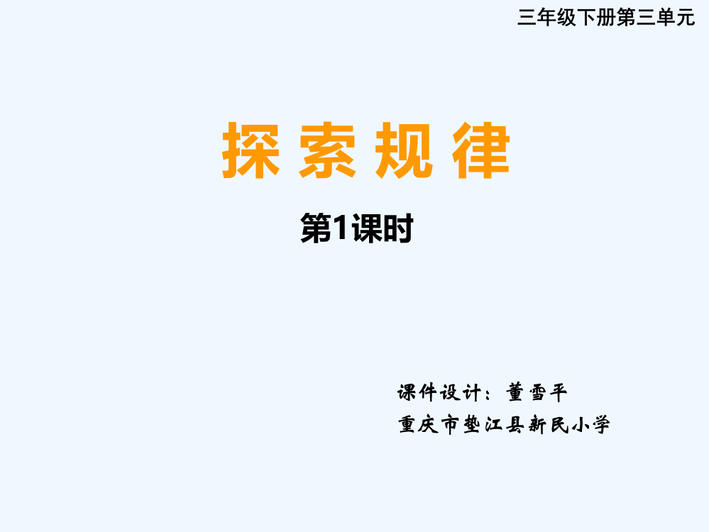 小学数学北师大三年级探索规律（第一课时）