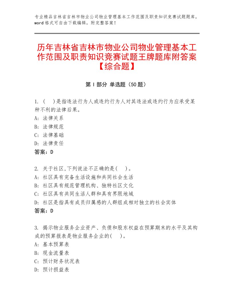 历年吉林省吉林市物业公司物业管理基本工作范围及职责知识竞赛试题王牌题库附答案【综合题】