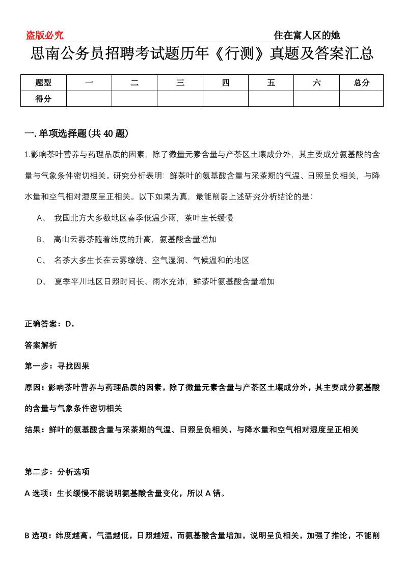 思南公务员招聘考试题历年《行测》真题及答案汇总第0114期