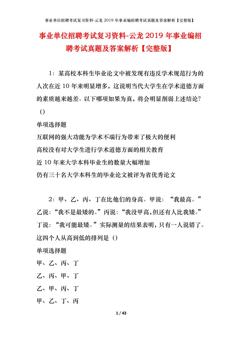 事业单位招聘考试复习资料-云龙2019年事业编招聘考试真题及答案解析完整版