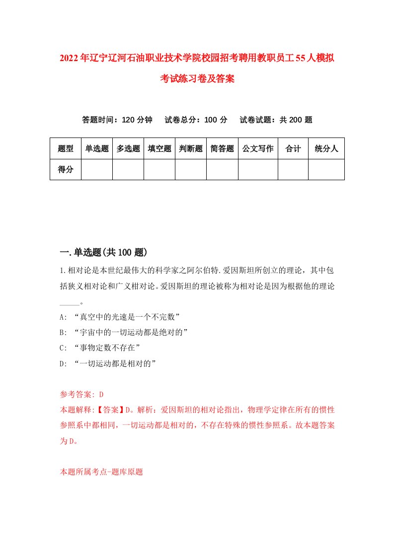 2022年辽宁辽河石油职业技术学院校园招考聘用教职员工55人模拟考试练习卷及答案第9次