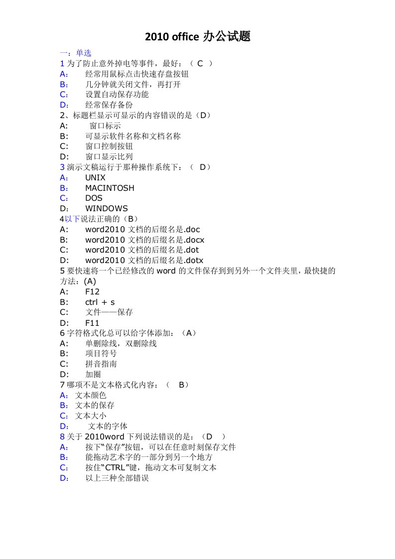 office2010办公理论试题解读