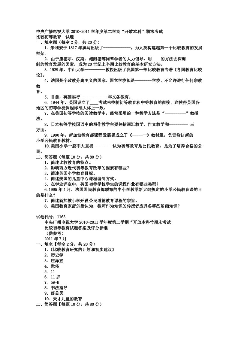 电大本科小学教育《比较初等教育》试题及答案1