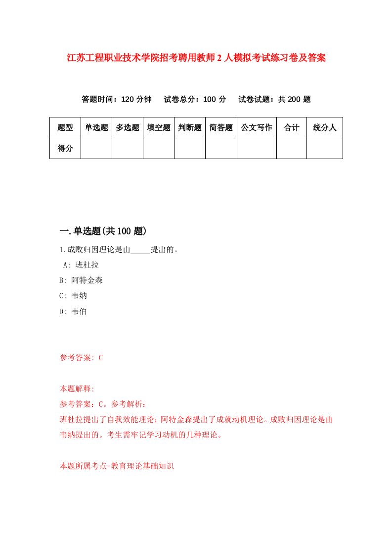 江苏工程职业技术学院招考聘用教师2人模拟考试练习卷及答案第4卷