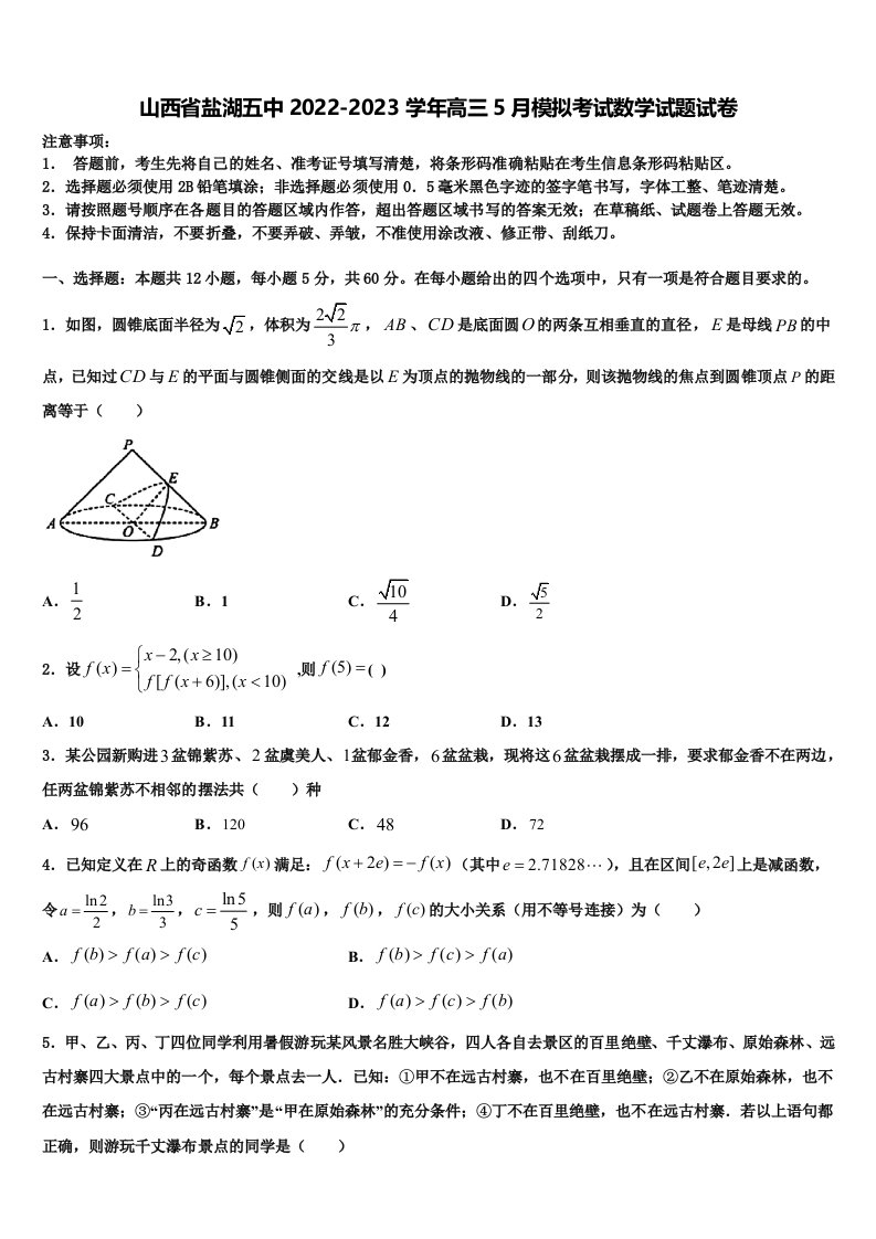 山西省盐湖五中2022-2023学年高三5月模拟考试数学试题试卷