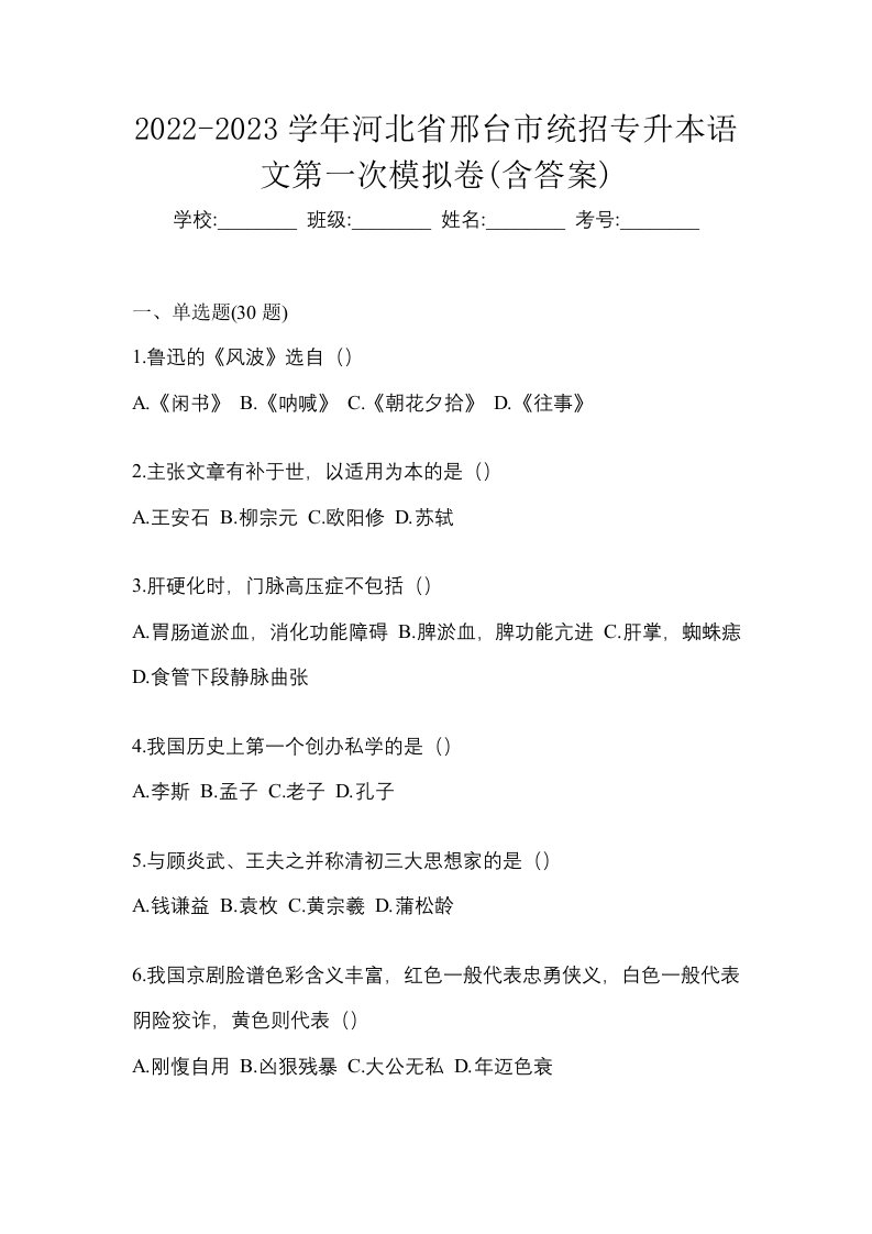 2022-2023学年河北省邢台市统招专升本语文第一次模拟卷含答案